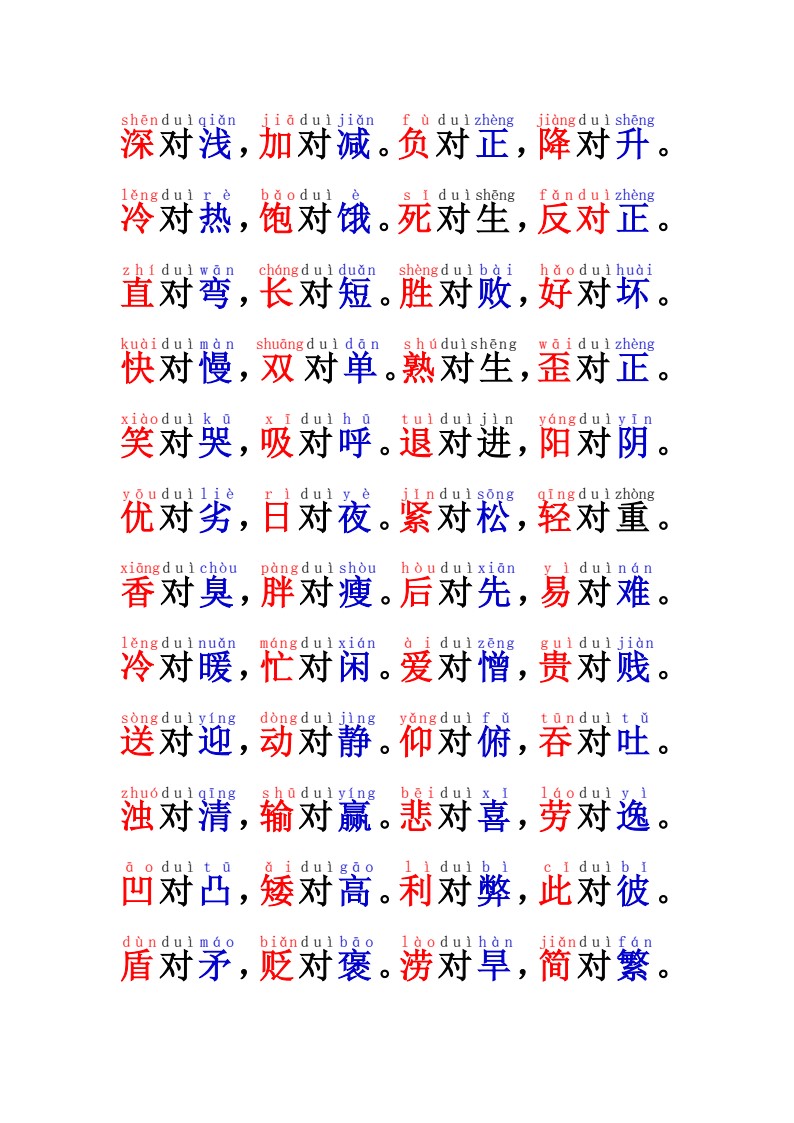 一年级语文反义词“对子歌”12.17 2_02